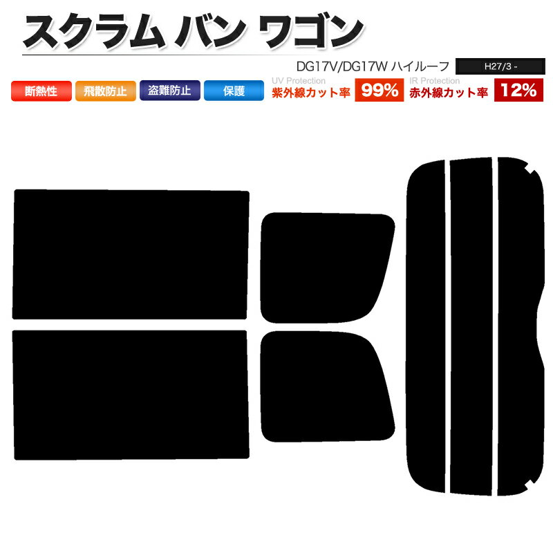 カーフィルム カット済み リアセット スクラム バン ワゴン ハイルーフ DG17V DG17W スモークフィルム