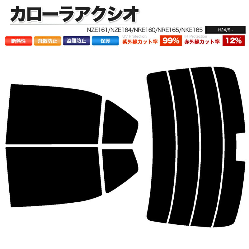 カーフィルム カット済み リアセット カローラアクシオ NZE161 NZE164 NRE160 NRE165 NKE165 ハイマウ..
