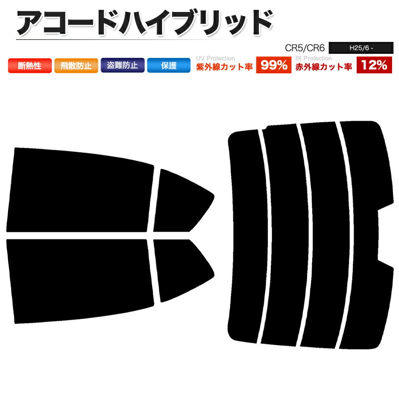 カーフィルム カット済み リアセット アコードハイブリッド CR5 CR6 ハイマウント有 スモークフィルム
