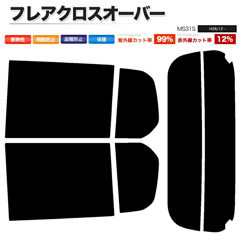 カーフィルム カット済み リアセット フレアクロスオーバー MS31S スモークフィルム