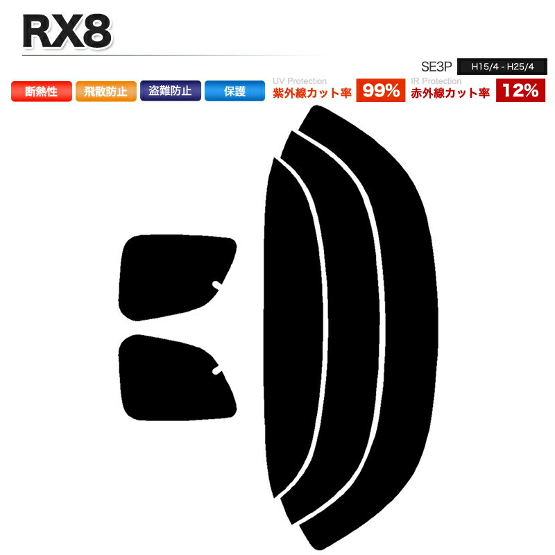 カーフィルム カット済み リアセット RX8 SE3P スモークフィルム