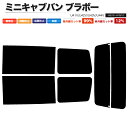 カーフィルム カット済み リアセット ミニキャブバン ブラボー U41V U42V U43V U44V スモークフィルム