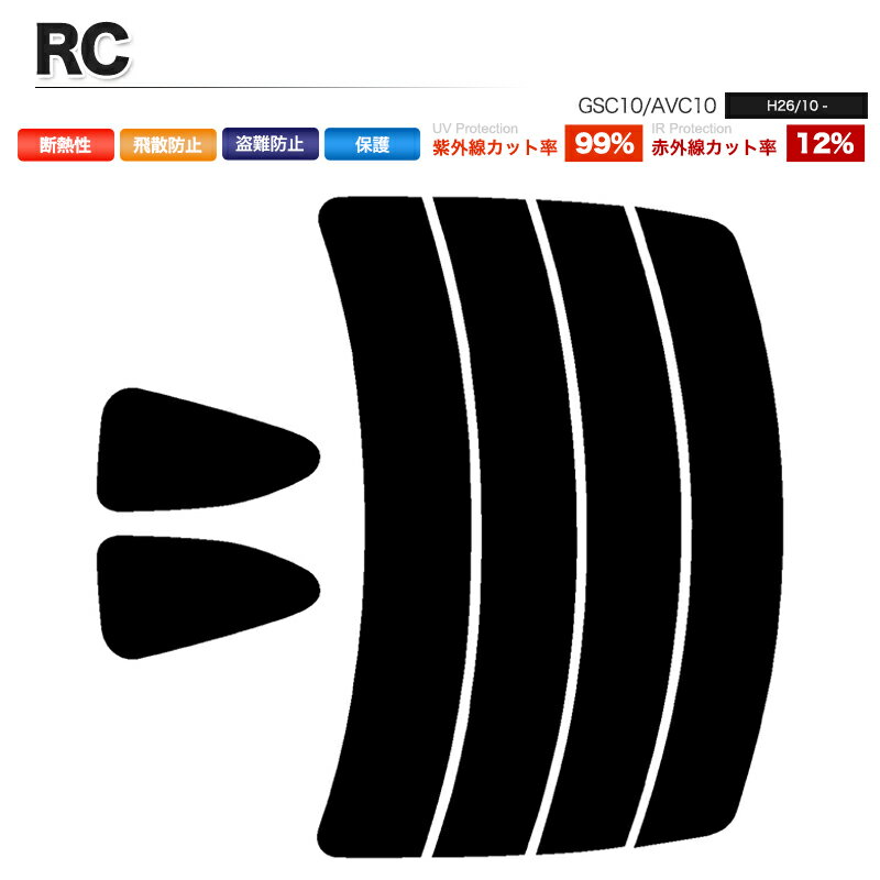 カーフィルム カット済み リアセット RC GSC10 AVC10 スモークフィルム