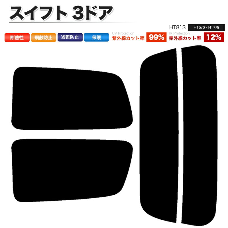 カーフィルム カット済み リアセット スイフト 3ドア HT81S スモークフィルム