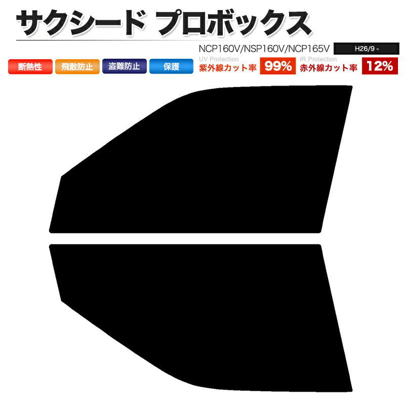 カーフィルム カット済み フロントセット サクシード プロボックス NCP160V NSP160V NCP165V スモークフィルム