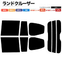 カーフィルム カット済み リアセット ランドクルーザー FJA300 VJA300 スモークフィルム
