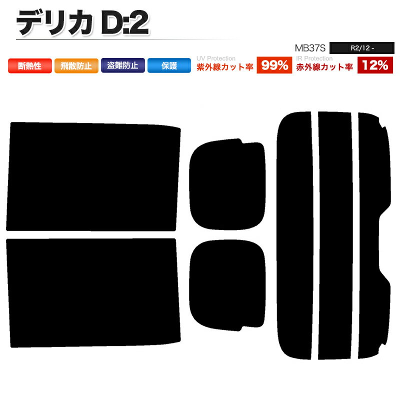 カーフィルム カット済み リアセット デリカ D:2 MB37S スモークフィルム