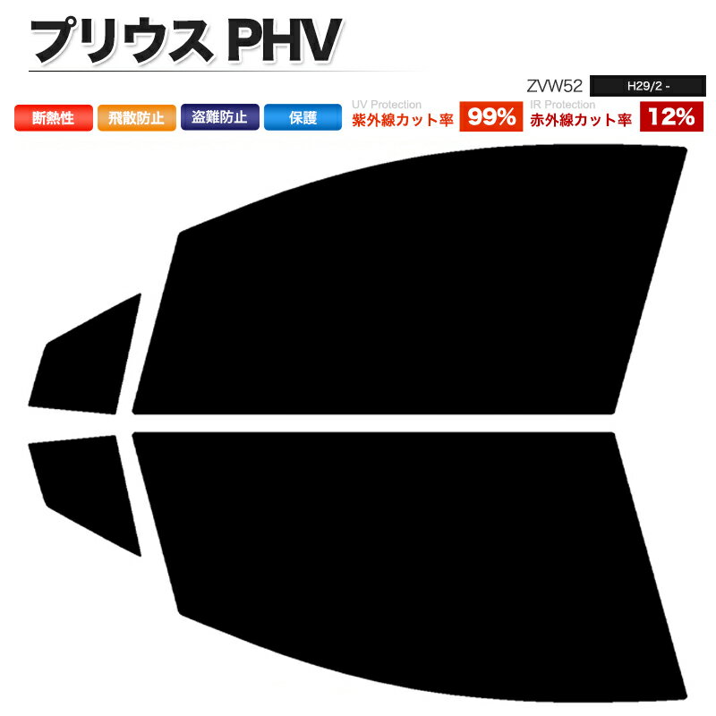 カーフィルム カット済み フロントセット プリウス PHV ZVW52 PHV専用 スモークフィルム