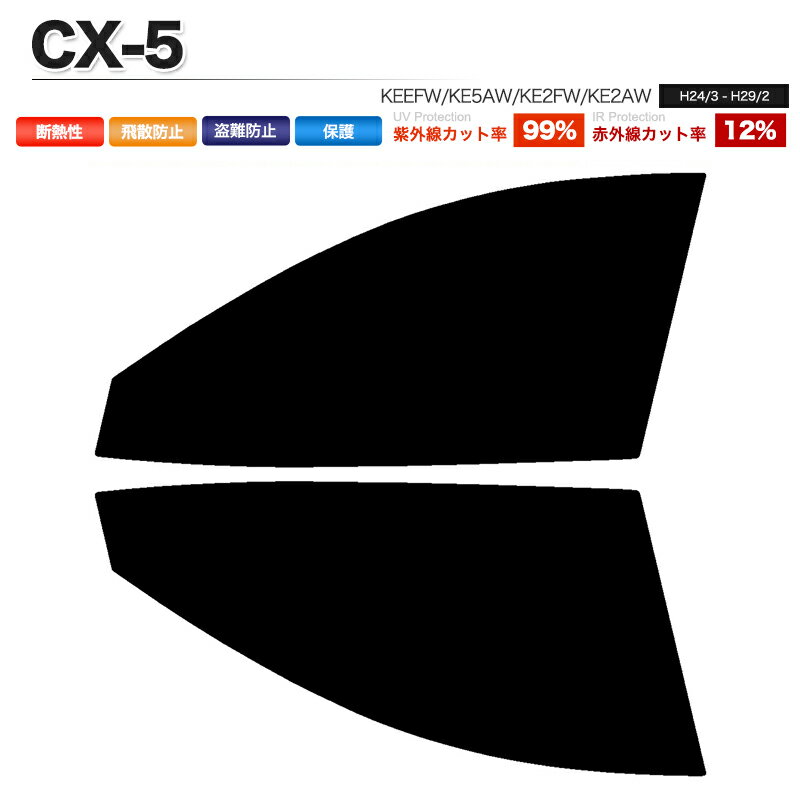 カーフィルム カット済み フロントセット CX-5 KEEFW KE5AW KE2FW KE2AW スモークフィルム