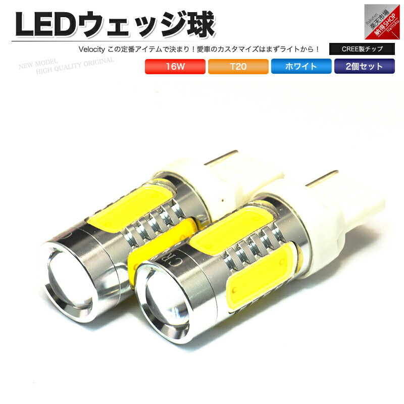 LED ウェッジ球 16W T20 シングル 2個セット ホワイト ポジション スモール バックランプ など ピンチ部違い CREE製