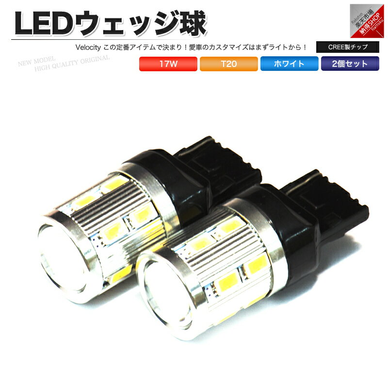 LED ウェッジ球 17W T20 シングル 2個セット ホワイト ポジション スモール バックランプ など ピンチ部違い CREE SAMSUNG製