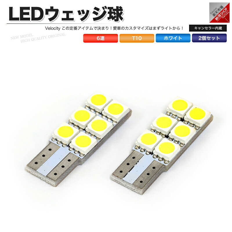 T10 LED SMD 6連 12V キャンセラー内蔵 ウェッジ球 シングル ホワイト 2個セット