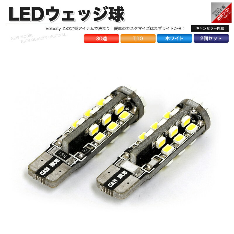 T10 LED SMD 30連 12V キャンセラー内蔵 ウェッジ球 シングル ホワイト 2個セット