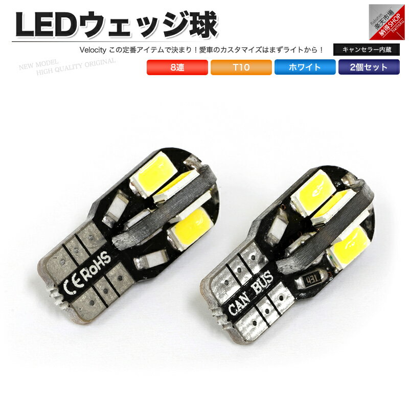 T10 LED SMD 8連 12V キャンセラー内蔵 ウェッジ球 シングル ホワイト 2個セット