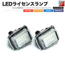 LEDライセンスランプ 車種専用設計 社外品 ベンツ Cクラス W204 Eクラス W212 CLクラス W216 CLSクラス W218 Sクラス W221 後期 等【あす楽】【配送種別:B】