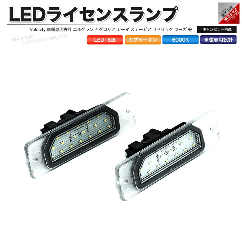 LEDライセンスランプ 車種専用設計 社外品 エルグランド グロリア シーマ ステージア セドリック セフィーロ バサラ パルサー フーガ 等【あす楽】【配送種別:B】