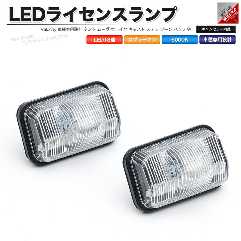 LEDライセンスランプ 車種専用設計 タント ムーヴ ステラ ウェイク キャスト ブーン シフォン ピクシス パッソ 等