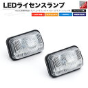 LEDライセンスランプ 車種専用設計 タント ムーヴ ステラ ウェイク キャスト ブーン シフォン ピクシス パッソ 等【あす楽】【配送種別:B】