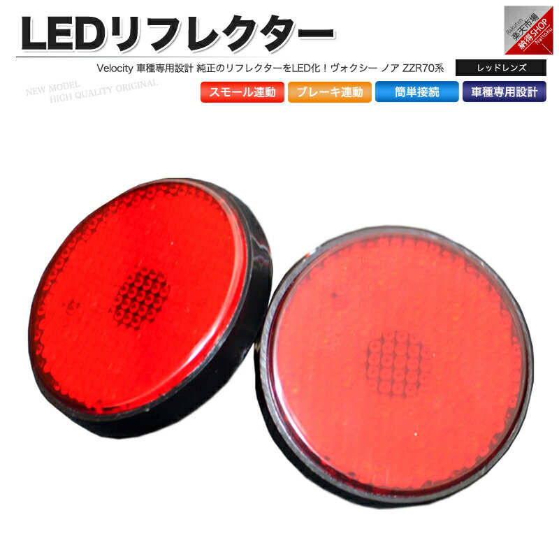 LEDリフレクター ヴォクシー ノア ZZR70系 スモール ブレーキ連動 社外品