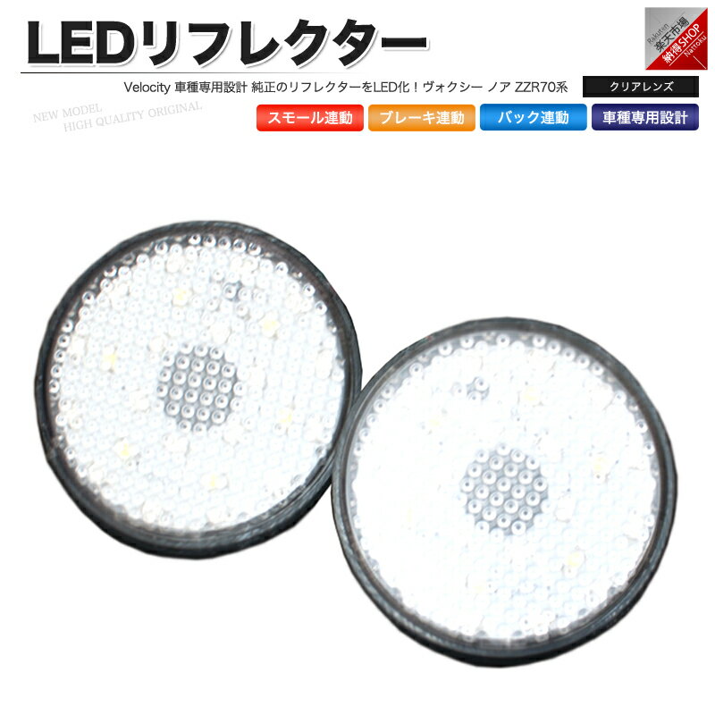 LEDリフレクター ヴォクシー ノア ZZR70系 スモール ブレーキ バック連動 社外品