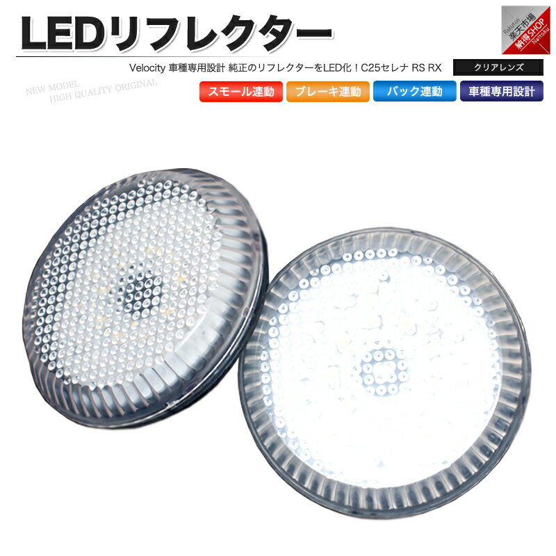 LEDリフレクター C25セレナ RS RX スモール ブレーキ バック連動 社外品