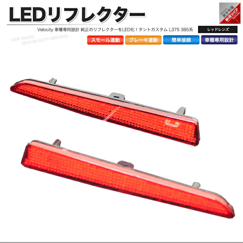 LEDリフレクター タントカスタム L375 L385系 スモール ブレーキ連動 社外品