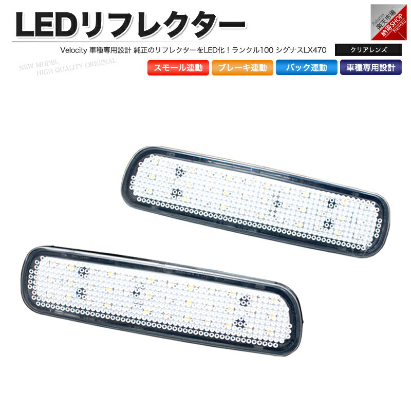 LEDリフレクター ランクル100 シグナスLX470 スモール ブレーキ バック連動 社外品