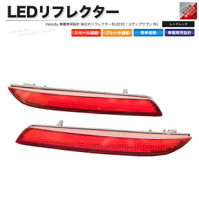 LEDリフレクター ステップワゴン RG スモール ブレーキ連動 社外品【あす楽】【配送種別:B】