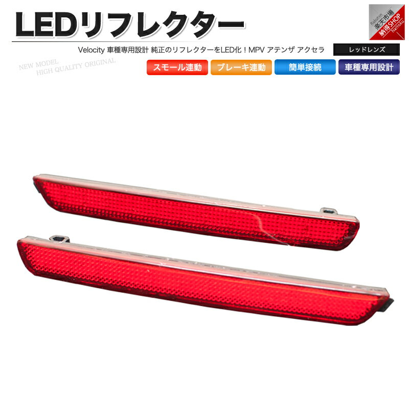 LEDリフレクター MPV アテンザ アクセラ スモール ブレーキ連動 社外品