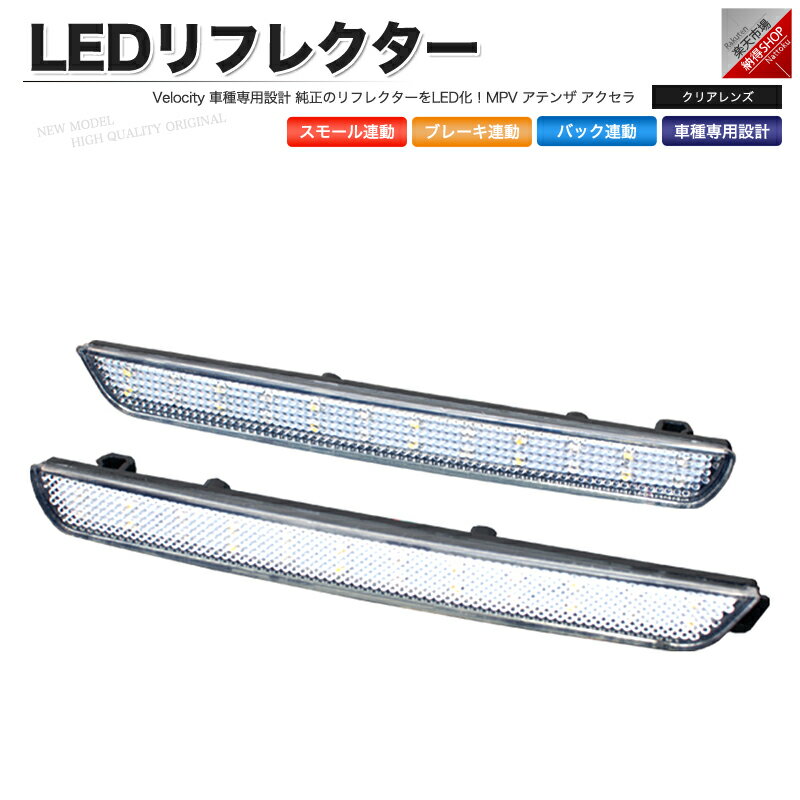 LEDリフレクター MPV アテンザ アクセラ スモール ブレーキ バック連動 社外品