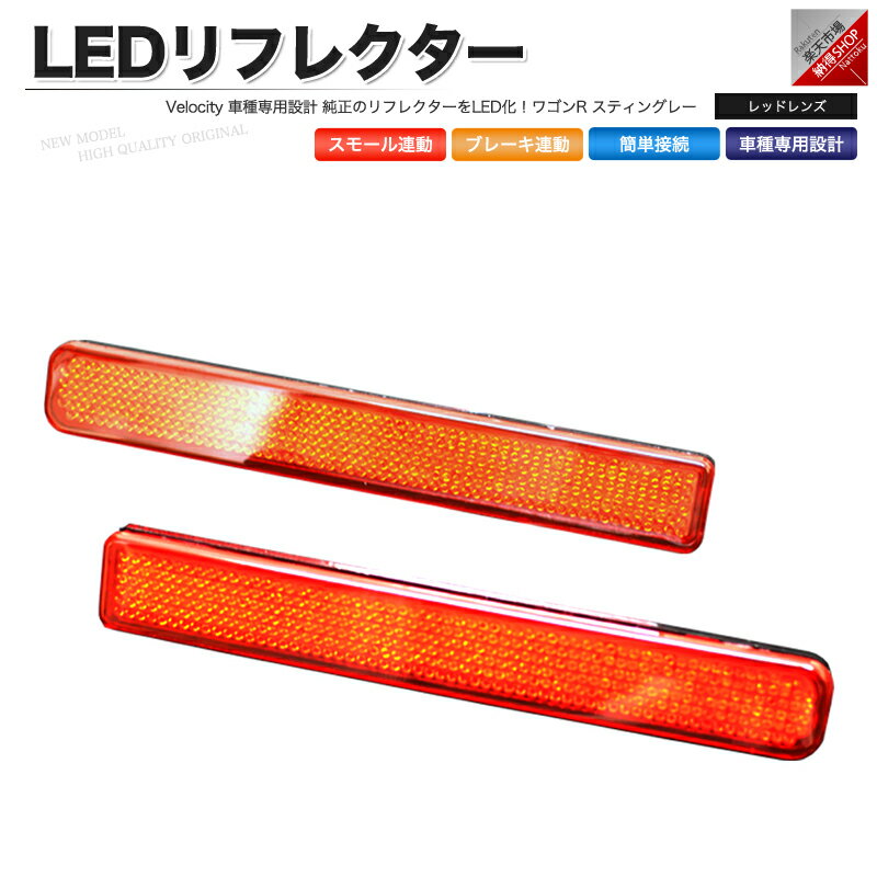 LEDリフレクター ワゴンR スティングレー スモール ブレーキ連動 社外品