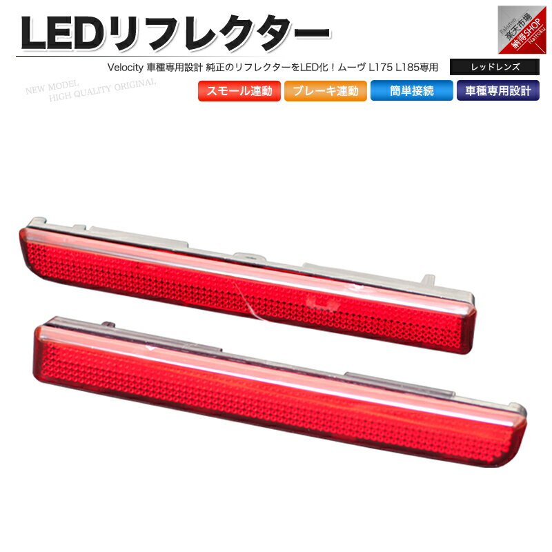 LEDリフレクター ムーヴ L175 L185専用 