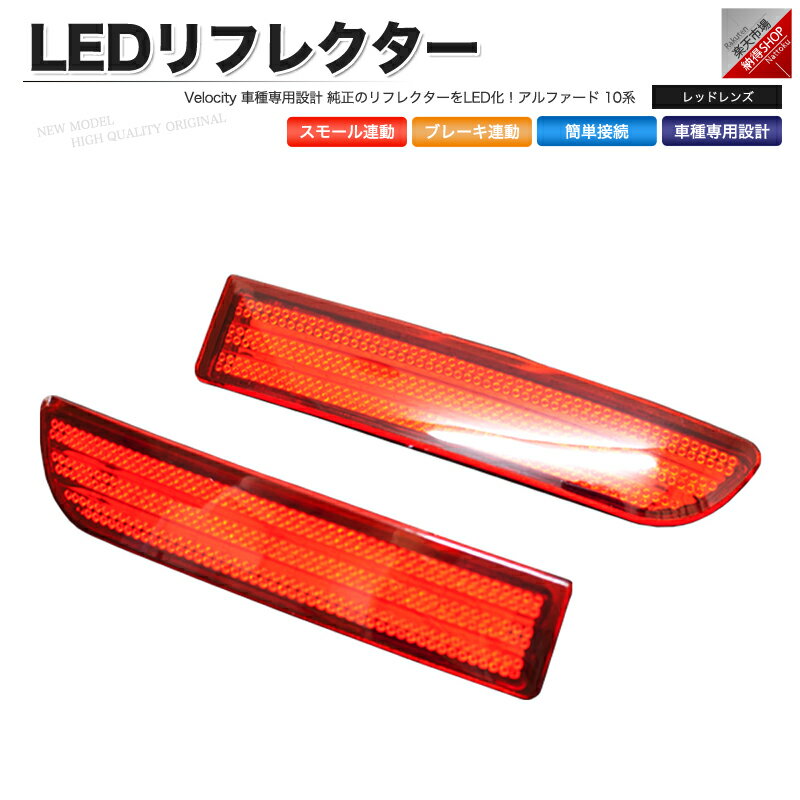 LEDリフレクター アルファード 10系 スモール ブレーキ連動 社外品