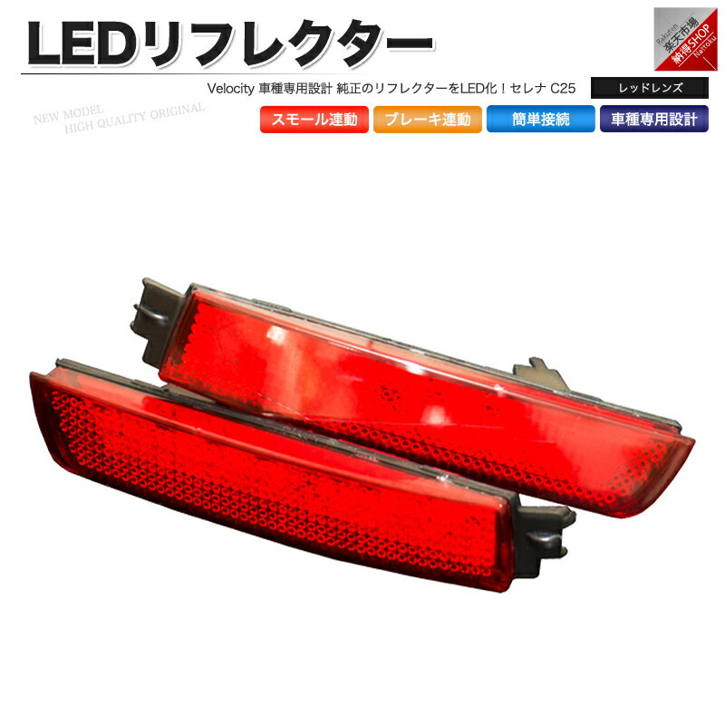 LEDリフレクター セレナ C25 スモール ブレーキ連動 社外品