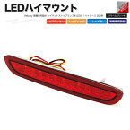 LEDハイマウントストップランプ レッド ハイエース 200系 スモール ブレーキ 連動 社外品【あす楽】【配送種別:B】