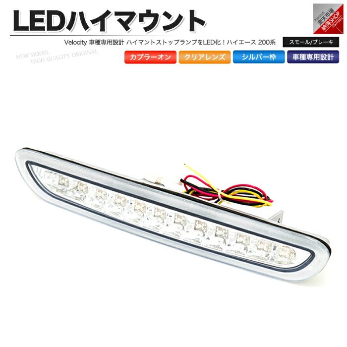 LEDハイマウントストップランプ シルバー ハイエース 200系 スモール ブレーキ 連動 社外品【あす楽】【配送種別:B】