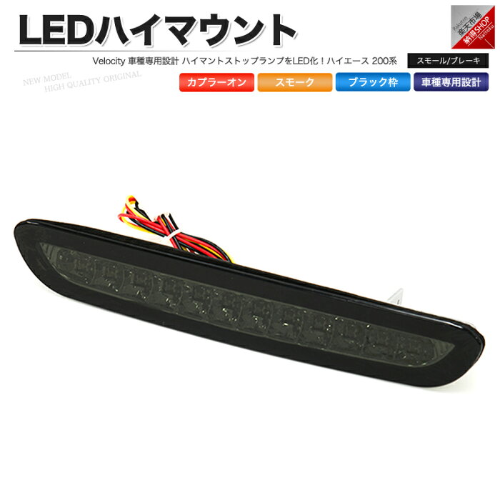 LEDハイマウントストップランプ ブラックスモーク ハイエース 200系 スモール ブレーキ 連動 社外品【あす楽】【配送種別:B】