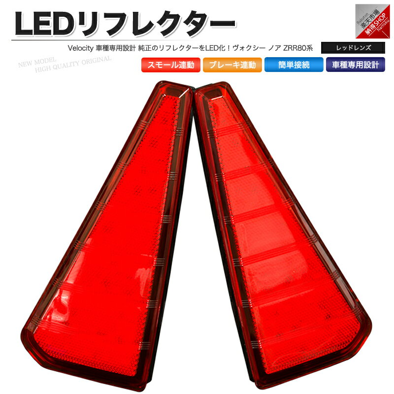 LEDリフレクター ヴォクシー ノア ZRR80系 スモール・ブレーキ連動 ブレーキランプ ブレーキランプ 社外品
