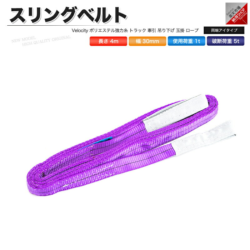 スリングベルト ベルトスリング トラック 牽引 吊り下げ 玉掛 ロープ ベルト幅：30mm ベルト長：4m 使用荷重：1t 破断荷重：5t 形状：両端アイタイプ 材質：ポリエステル強力糸 色：パープル ※適合車種のお問い合わせには一切お答え致しかねます。 ※取付に関するサポートは一切できません。 ※取扱説明書は付属しておりません。 ※知識のない方は専門業者に依頼してください。 ※車種違いなどによる返品や返金は対応致しかねます。 ※細かなキズや汚れ、ほつれ、折れ、シワがある場合がございます。 ※ご使用上の不備による事故については一切責任を負いかねます。仕様 ベルト幅 30mm ベルト長 4m 使用荷重 1t（1000kg） 破断荷重 5t（5000kg） 形状 両端アイタイプ 材質 ポリエステル強力糸 色 パープル 注意事項 適合車種のお問い合わせには一切お答え致しかねます。 取扱説明書は付属しておりません。 取付や使用方法に関するサポートは一切できません。 商品違いなどによるお客様都合の返品や返金は対応致しかねます。 ご使用上の不備による事故については一切責任を負いかねます。 輸入品のため、商品や外箱に細かなキズや汚れがある場合がございます。 知識のない方は専門業者に依頼してください。 生産時期によって仕様・デザインが多少異なる場合がございます。 商品に不具合が生じた場合でも取付料や工賃などの補償は対象外です。 車検対応の可否についてはお答え致しかねます。 [参考対応タイプ/機種/車種] セダン スポーツ SUV クロスカントリー ステーションワゴン ミニバン コンパクトカー 2BOX トールワゴン 商用車 軽自動車 乗用車 トヨタ TOYOTA ニッサン 日産 NISSAN ホンダ HONDA 三菱 MITSUBISHI マツダ MAZDA スバル SUBARU いすゞ いすず ISUZU スズキ SUZUKI ダイハツ DAIHATSU ディーラー 新車 中古車 メーカー製 社外製 社外品 純正 117クーペ AD MAX AD エキスパート AZ ワゴン AZ-1 AZ-3 Be-1 CR-X デルソル CR-Z D5 eKクラッシィ GTO HR-V iQ MR2 MR-S MRスパイダー MRワゴン MS-6 MS-8 MS-9 N360 NSX PA ネロ R1 R2 RVR RX-7 RX-8 S2000 SMX SX4 TN360 WiLL Vi WiLL VS WiLL サイファ X-90 YRV アウトバック アウトランダー アクシオ アクセラ アクティ アクティ ストリート アクティ トラック アコード クーペ アコード ワゴン アスカ アスコット アスコット イノーバ アスパイア アテンザ スポーツ アトラス アトレー バン アトレー ワゴン アバロン アプローズ アベニール サリュー アベンシス アベンシス ワゴン アリスト アルシオーネ SVX アルティス アルテッツァ アルテッツァジータ アルト アルファード ハイブリット アレックス イスト インスパイア インテグラ SJ インフィニティ Q45 インプレッサ WRX インプレッサ アネシス ヴィヴィオ ウィザード ウィッシュ ヴィッツ ウイングロード ウィンダム ヴォクシー ヴォルツ エアウェイブ エアロバス エクサ エクストレイル エクリプス エスカルゴ エスクード エスティマ ハイブリッド エテルナ エブリィ プラス エメロード エリオ セダン エリシオン エルフ エレメント オースター オーパ オーリス オデッセイ オプティ オリジン ガゼール カプチーノ カペラ カーゴ カムリ グラシア ワゴン カムロード カリーナ バン カリーナED カルタス クレセント カルディナ カレン カローラ II キザシ キックス キャパ キャミ キャラバン バス ギャラン フォルティス キャリイ トラック キャンター ガッツ キューブ キュービック クイックデリバリー クー クーペ クオリス クラウン エステート グランビア クリッパー バン クルー クルーガーハイブリッド グレート クレスタ クレフ クロスオーバー クロスロード クロノス グロリア ワゴン コースター コスモ コペン コモ コルサ コルト プラス コロナ エクシヴ コンチェルト コンドル コンフォート サイノス サクシード バン サクシード ワゴン サニー カリフォルニア サンタナ サンバー トラック ジープ シーマ ジェミニ ジェミネットII シエロ シティ シビック GX シビリアン ジムニー シエラ ジャーニー ジャズ シャトル シャリオ シャリオ グランディス シャレード ジューク ジュニア スイフト スイフトスポーツ スーパーグレート スープラ スカイライン GTR GT-R スクラム ワゴン スターレット スタンザ ステージア ステップワゴン ステラ ストーリア ストラーダ ストリーム スパーキー スパシオ スピアーノ スプラッシュ スプリンター カリブ スペースギア スポーツワゴン ゼスト スパーク セダン セドリック ワゴン セフィーロ ワゴン セプター セラ セリカ XX セルボ セレナ カーゴ センチュリー ソアラ ソニカ ソリオ ターセル タイタン タイタン ダッシュ タウンエース トラック タウンボックス ワイド ダットサン トラック タント エグゼ チェイサー チェリー ツイン ツーリング ハイエース ツーリングワゴン ディアス ワゴン ディアマンテ ワゴン ティーダ ラティオ ティーノ ディオン ディンゴ デックス デボネア V デミオ デュアリス デュエット テラノ レグラス テリオス キッド デリカ スターワゴン デルタ ワイド ワゴン トゥデイ トッポ BJ ドマーニ ドミンゴ トヨエース トヨタ クラシック トライトン トラヴィック トラック トルネオ トレノ ナディア ニッサン ダンプ ネイキッド ノア ノート パークウェイ ハイエース コミューター パイザー ハイゼット カーゴ ハイパーミニ ハイブリッド ハイラックス スポーツピック バサラ パジェロ パッソ パッソ セッテ バネット トラック パブリカ バモス ホビオ ハリアーハイブリッド パルサー パレット バン ピアッツア ビアンテ ビークロス ビーゴ ビート ビギン ビスタ ビスタ アルデオ ピスタチオ ビッグホーン ファーゴ トラック ファーゴ バス ファスター ロデオ ファミリア ファンカーゴ フィット フィット アリア フィリー フーガ ブーン ルミナス フェアレディZ フェリオ フォルテ プラウディア プラス フリード フリード スパイク プリウス ブリザード プリメーラ ブルーバード シルフィ ブレイド プレーリー ジョイ プレオ ネスタ プレジデント プレセア ブレビス プレマシー プレミオ プレリュード フレンディ プロ ブローニイ トラック プログレ プロシード マービー プロナード プロボックス バン フロンテ ベリーサ ベルタ ベレット ポーターキャブ ホーミー コーチ ポルテ ボンゴ トラック マークII マークX ジオ マーチ マイクラ C+C マイティボーイ マキシマ マグナ ステーションワゴン マジェスタ マリノ ミニ ミニカ トッポ ミニカエコノ ミニキャブ ミュー ウィザード ミラ ココア ミラージュ ミラジーノ1000 ミレーニア ムーヴ ムラーノ メガクルーザー モコ モビリオ スパイク ライトエース ライフ ダンク ラウム ラガー ラクティス ラグレイト ラシーン ラピュタ ラファーガ ラルゴ バン ランクス ラングレー ランサー EX ランサーエボリューション ランディ ランティス ランドクルーザー リーザ リオ リバティ リベロ カーゴ ルークス ルキア ルキノ ルネッサ ルミオン レオーネ エステートバン レガシー レガシィ B4 レガシィ グランドワゴン レジアス バン レジアスエース バン レックス コンビ レパード レバンテ レビュー レビン ローザ ロードスター クーペ ローレル スピリット ロゴ ロッキー ワゴン ワゴンR スティングレー