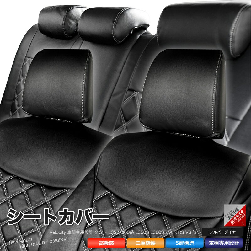 シートカバー タント L350/360系 L350S L360S L X R RS VS 等 定員4人 シルバーダイヤモンドチェック