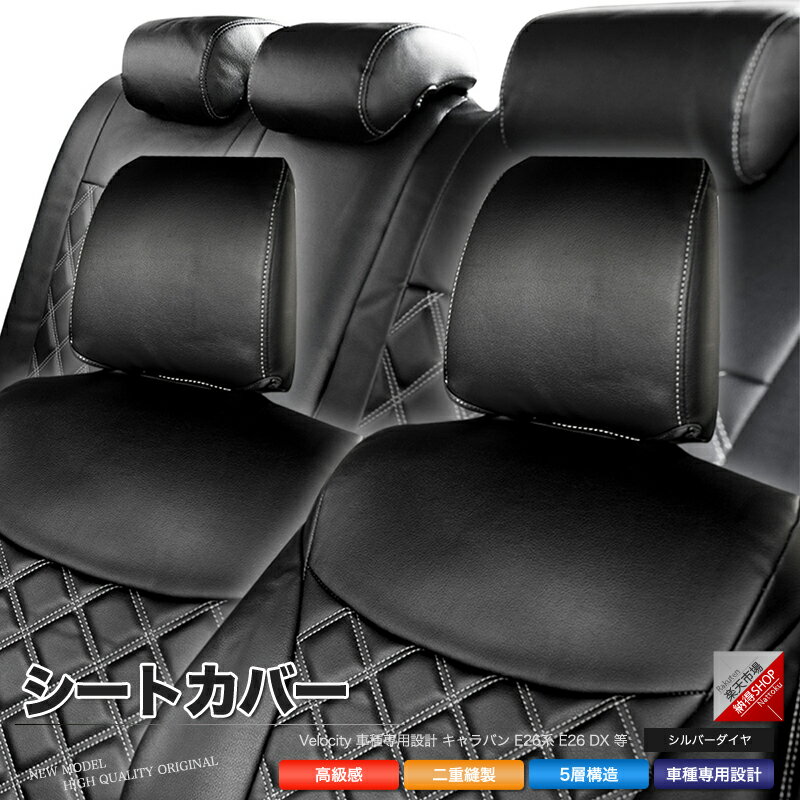 シートカバー キャラバン E26系 E26 DX 等 定員6人 シルバーダイヤモンドチェック