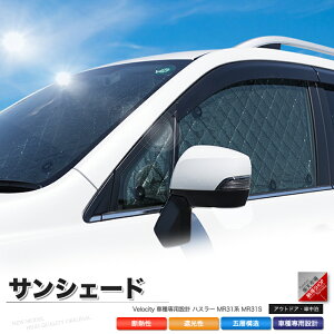 【新型ハスラー】車中泊用サンシェードのおすすめは？