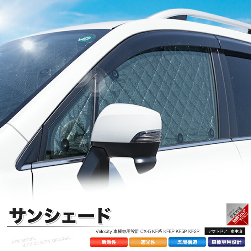 サンシェード CX-5 KF系 KFEP KF5P KF2P 8枚組 車中泊 アウトドア