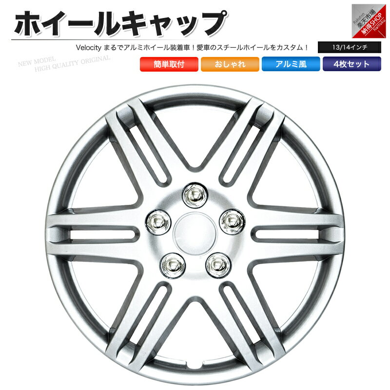 ホイールキャップ ホイールカバー 4枚セット 汎用 13インチ 14インチ