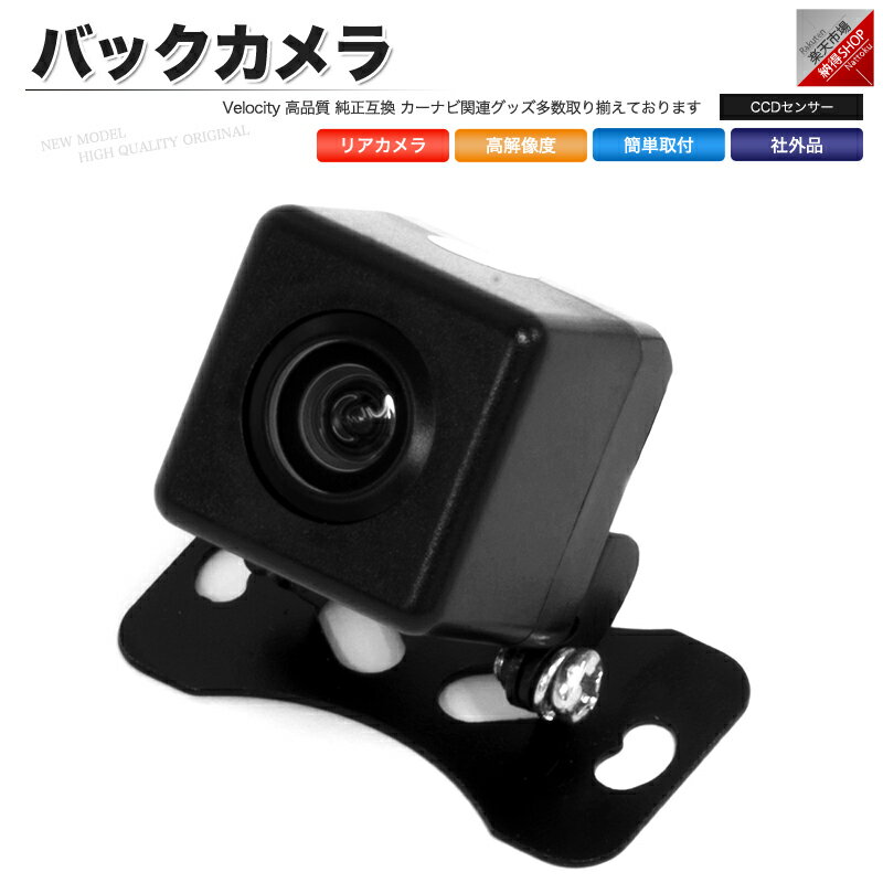 バックカメラ リアカメラ 高解像度 高精細 CCDセンサー 三色ガイドライン 社外品