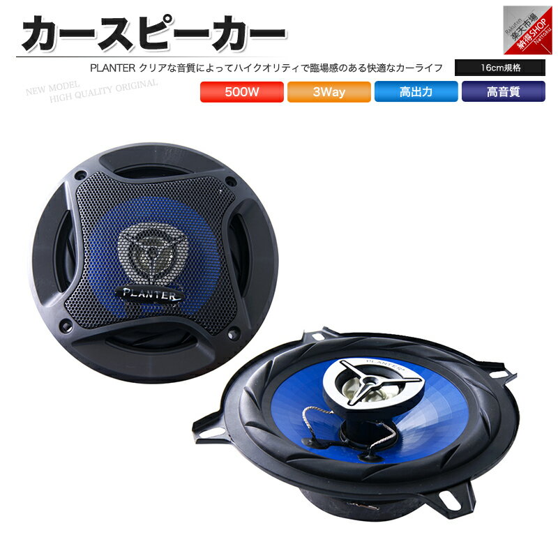 カースピーカー 基本モデル PL-1648 3WAY 16cmタイプ MAX500W 自動車 カーオーディオ スピーカー