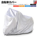 自転車カバー S 14〜18インチ キッズ 子供用 自転車