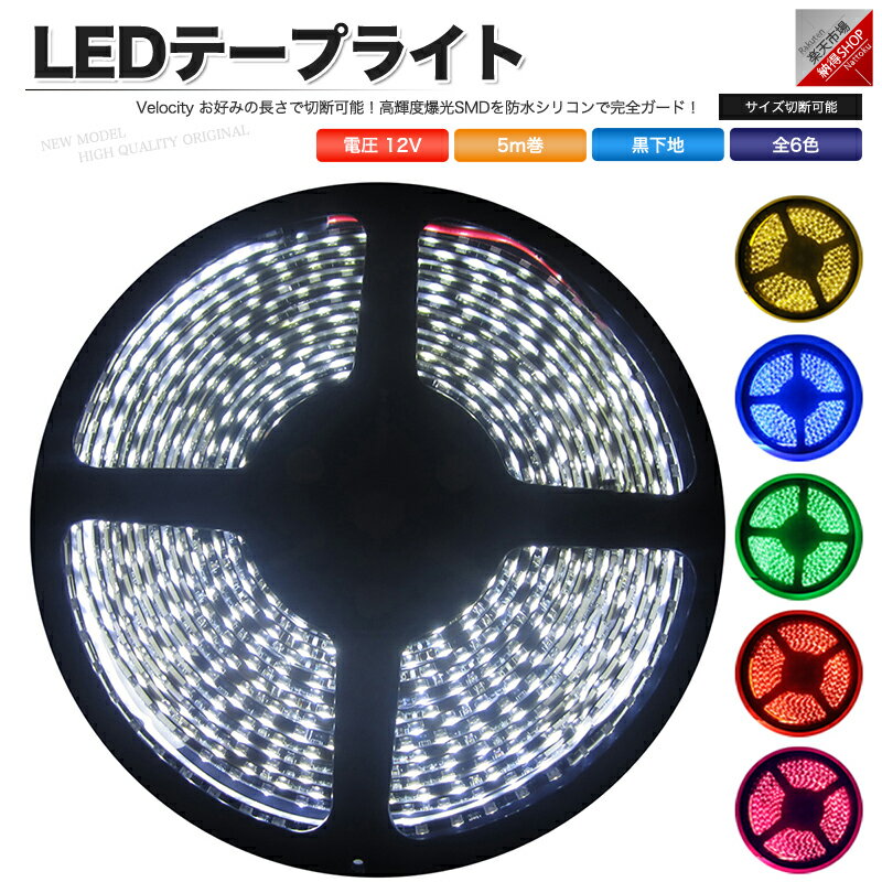 LEDテープライト DC 12V 300連 5m 3528SMD 防水 高輝度SMD ベース黒 切断可能 全6色【あす楽】【配送種別:A】