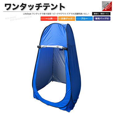 ワンタッチテント 着替え用 ポップアップテント ブルー ビーチ キャンプ アウトドア【あす楽】【配送種別:B】
