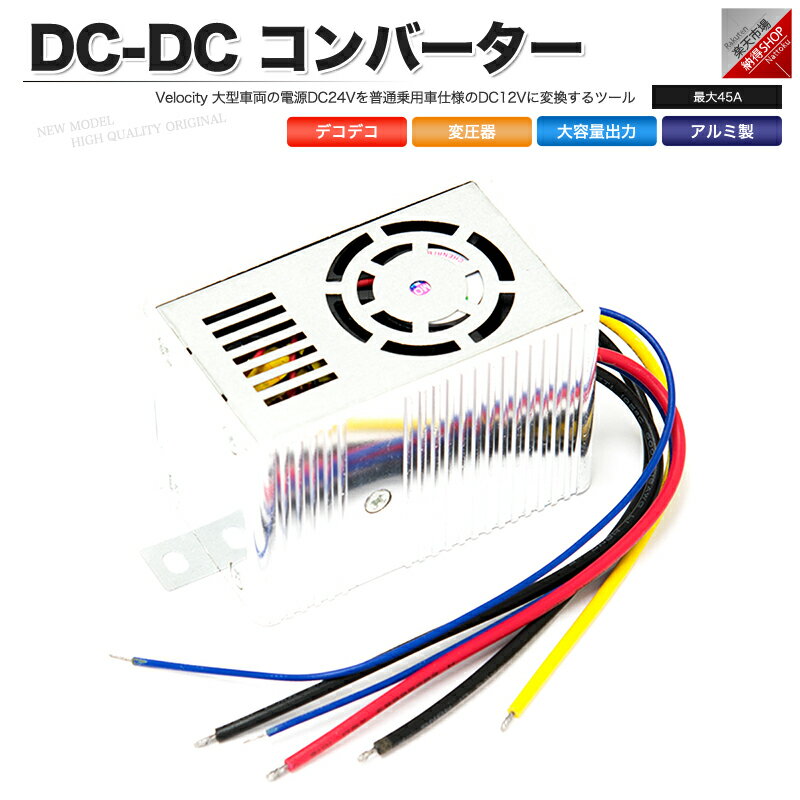 DC DC コンバーター 24V → 12V 最大45A 変圧器 デコデコ